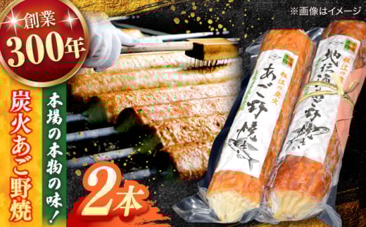 「本場の本物」松江の炭火あご野焼セット 島根県松江市/有限会社青山商店 [ALAA003]｜竹輪 ちくわ かまぼこ 名物 松江名物 島根 セット 練り物 あご野焼き あごのやき 青山蒲鉾 手作り 人気