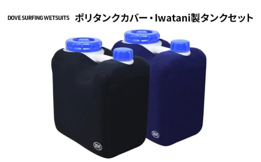 サーフィン ポリタンクカバー・Iwatani製タンクセット ダブサーフィングウェットスーツ セット カバー ポリタンク 10L ウェット素材 保温性 伸縮 ブラック 黒 ネイビー 平塚市 神奈川県