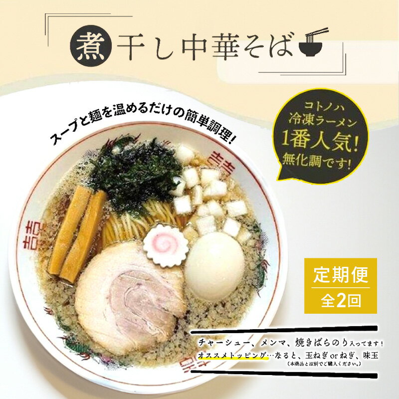 【ふるさと納税】【定期便(2ヶ月連続お届け)】無化調 煮干し 中華そば 2食 トッピング 付きコトノハ ラーメン 濃厚 拉麺 チャーシュー メンマ 海苔 にぼし お取り寄せ グルメ 麺 簡単 調理 三重県 津市 有名店 受賞 冷凍　定期便