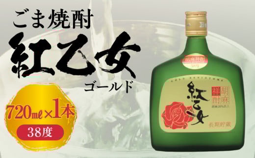 【紅乙女酒造】ごま焼酎　紅乙女「ゴールド」720ml×1本