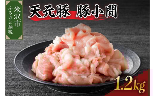 天元豚 豚小間 1.2kg （ 200g × 6パック ）ブランド豚 ポーク おかず お取り寄せ 送料無料 山形県 米沢市