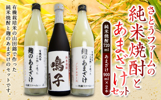 
さとうファーム 純米焼酎720ml1本とあまざけ900ml2本 セット
