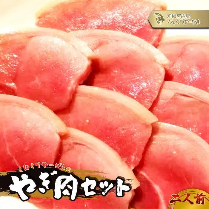 HH005　くんくりやーがまのやぎ肉セット二人前｜沖縄 宮古島  おすすめ  母の日 ギフト