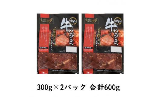 お肉讃歌 牛ハラミ 秘伝の赤だれ 600g（300g×2パック）＜肉の匠 中むら屋厳選＞ 【1483】