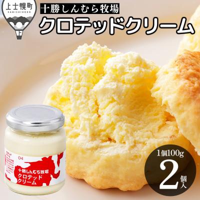 ふるさと納税 上士幌町 十勝しんむら牧場 無塩 クロテッドクリーム 100g×2個 北海道 放牧牛乳使用