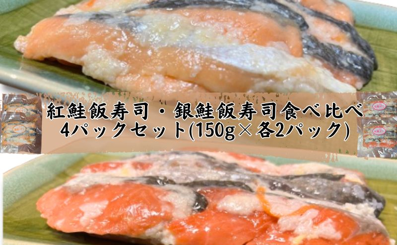 
【北国の郷土料理】紅鮭飯寿司・銀鮭飯寿司食べ比べ4パックセット（150g×各2パック）飯寿司 冬 保存食 青森の味 お酒のお供
