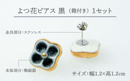 【美濃焼】 よつ花 ピアス  黒 【七窯社】耳飾り アクセサリー おしゃれ [TAP050]