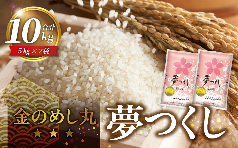 
                  金のめし丸夢つくし 10kg（5kg×2袋） 令和7年産_金のめし丸夢つくし 10kg 国産 白米 お米 夢つくし 5kg×2袋 オリジナル米 金のめし丸 おいしい ツヤツヤ もちもち ほのかな甘み おにぎり 食品 常温 森光商店 九州 福岡県 久留米市 お取り寄せ 送料無料_Gr042
                