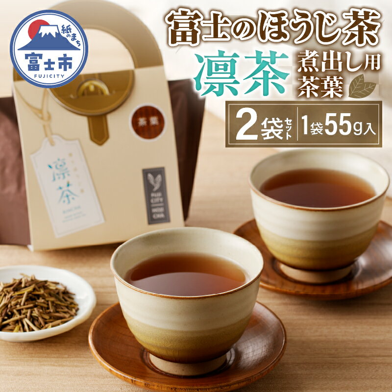 【ふるさと納税】富士のほうじ茶　凛茶（煮出し用茶葉）2ケセット（1986）富士市ほうじ茶宣言