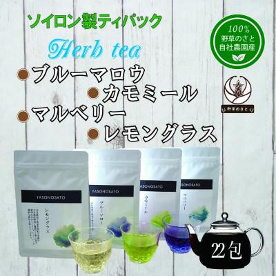 ふるさと納税 山梨県 ソイロン製ティーバッグのハーブティー4種