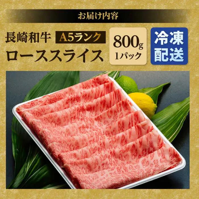 牛肉ロース スライス 800g[NA09]牛肉 ロース スライス