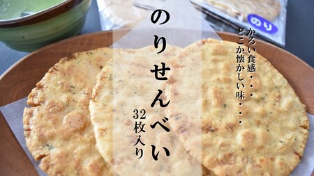 なつかしいおいしさ【のりせんべい】32枚入り