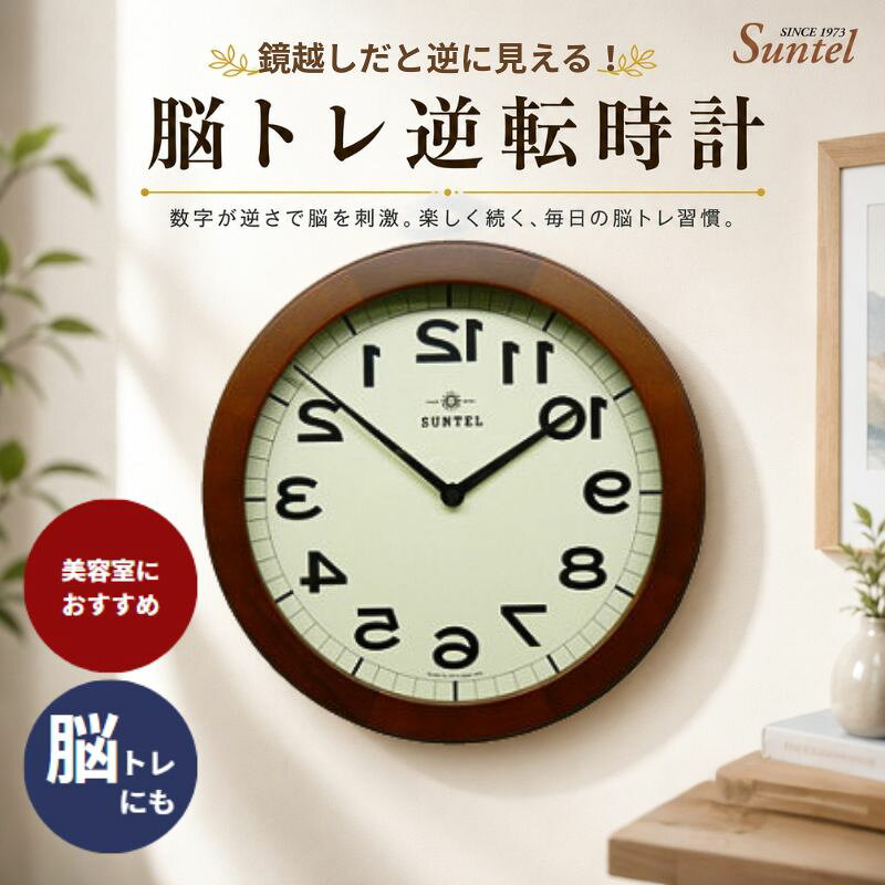 【ふるさと納税】（ブラウン）QL889脳トレ逆転時計　760g ／ 逆転時計 壁掛け時計 脳トレクロック ミラー用時計 理美容室向け インテリア時計 変わり種クロック 会話の話題に 店舗用ディスプレイ オフィス用 デザイン時計 角型フレーム おしゃれ雑貨 ギフトアイテム 厚木市