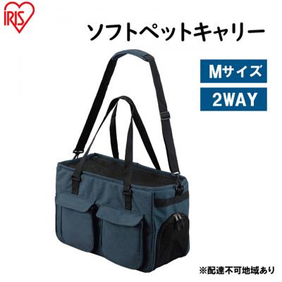 ふるさと納税 大河原町 ソフトペットキャリー Mサイズ PSC-490 ネイビー アイリスオーヤマ[53750679]