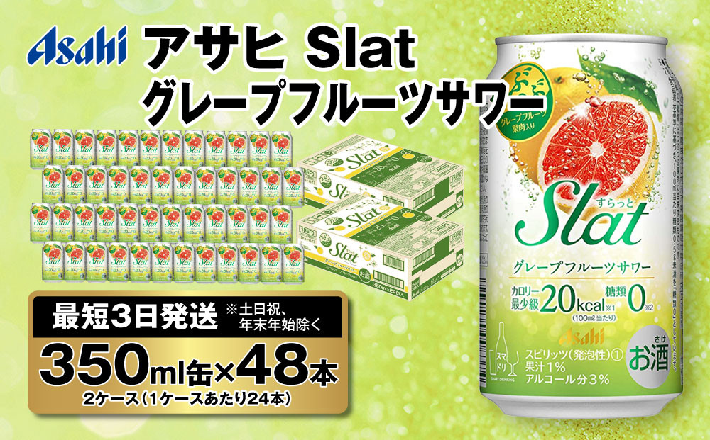 
【最短3日発送】アサヒ Slat グレープフルーツサワー 350ml缶 48本(2ケース)
