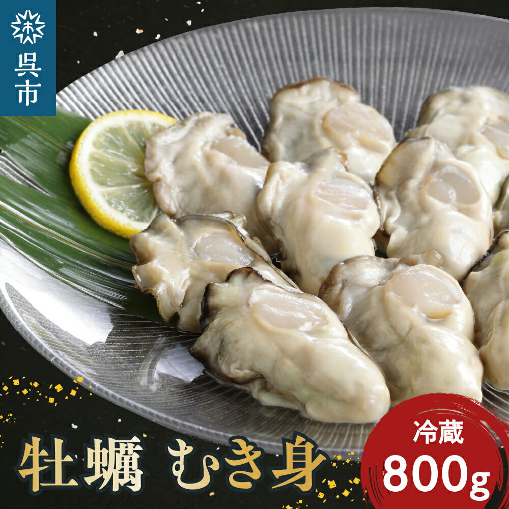 【ふるさと納税】【先行予約】矢野水産 フレッシュギフト 広島県産 生牡蠣 むき身 800g 冷蔵便国産 かき 新鮮 美味しい ぷりぷり 殻むき不要 アレンジいろいろ 冬 旬 送料無料 産地直送 お取り寄せ 広島県 呉市【2026年1月から順次発送】