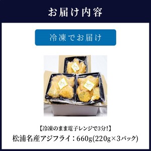 【冷凍のまま電子レンジで3分！】松浦名産アジフライ660g（鯵 あじ レンチン 時短 簡単調理 海鮮 美味しい アジ アジ アジ アジ アジ アジフライ）【B3-045】