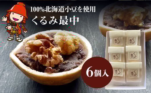 くるみ最中 6個 ｜ サービスパック 中津菓子かねい 和菓子 茶菓子 もなか 手作り お菓子 菓子 おやつ 小豆 あんこ スイーツ 自宅用 大分県 中津市