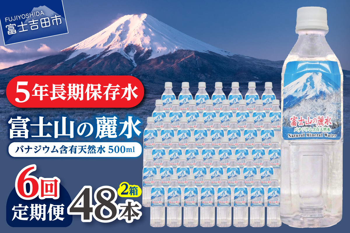 
            【6か月お届け】富士山の麗水 500ml 48本  水 定期便 防災 備蓄 防災グッズ 保存 ストック 山梨 富士吉田
          