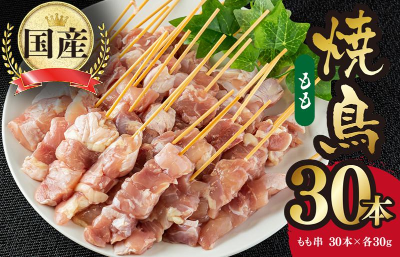 国産 焼き鳥 もも串 30本 小分け 10本×3パック G1231