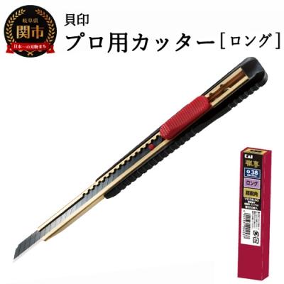 ふるさと納税 関市 H10-198 プロ用カッター +替刃(超鋭角)セット 【ロング38】 ◇ 貝印