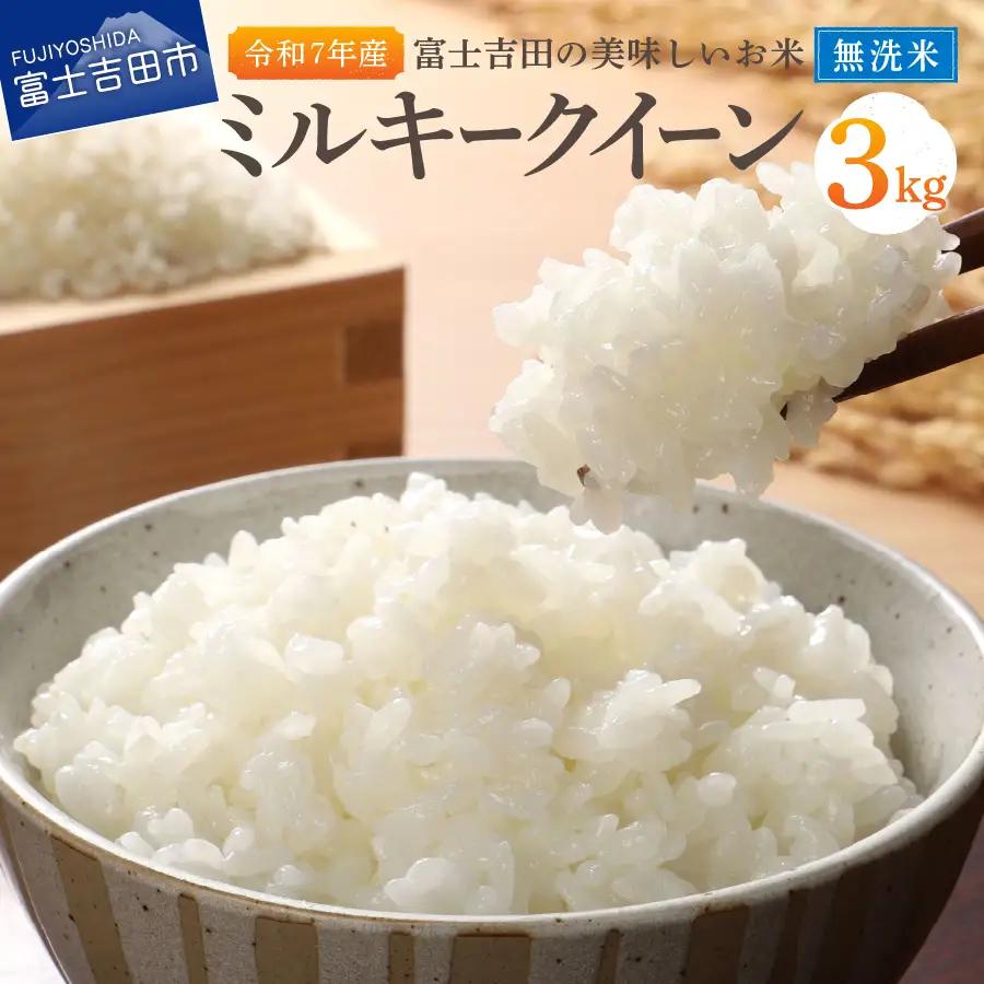 お米 【令和7年産】富士吉田の美味しいお米 ミルキークイーン 3kg 無洗米 ごはん
