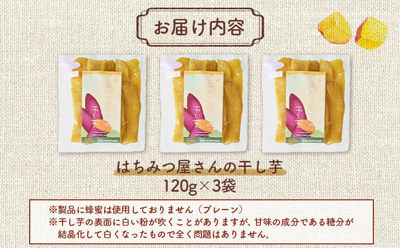 はちみつ屋さんの干し芋120g×3袋