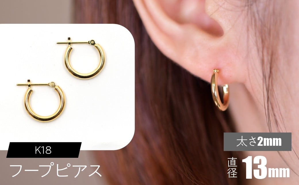 
            K18 フープピアス 太さ2mm×直径13mm SWCA011-13mm
          