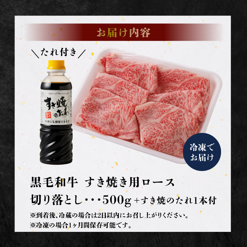 S001-020_黒毛和牛 A5 ロース すき焼き 切り落とし 500g すき焼きのたれ 1本付 500g