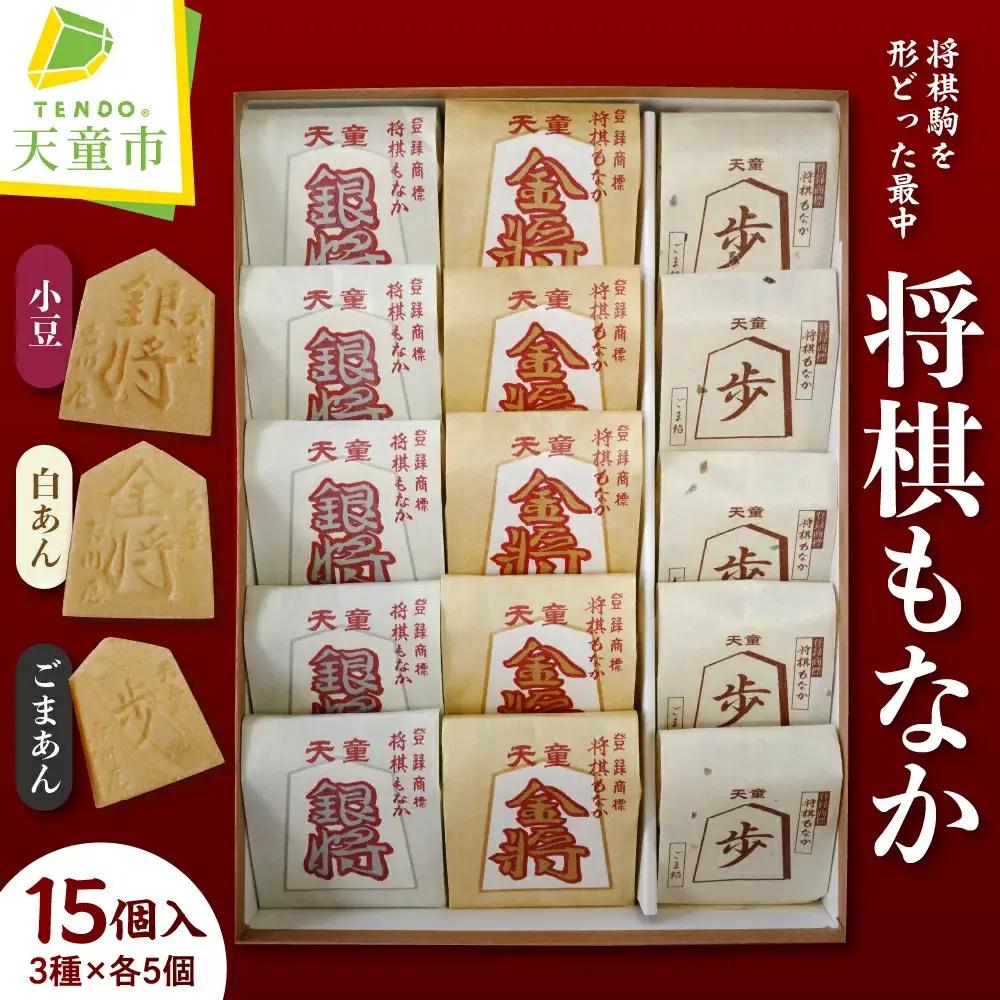 将棋もなか 3種 15ヶ入 最中 小豆 白あん ごまあん もなか