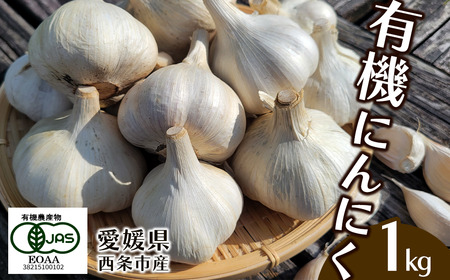 有機にんにく(乾燥）1㎏｜オーガニック 無農薬 国産 愛媛県 西条市