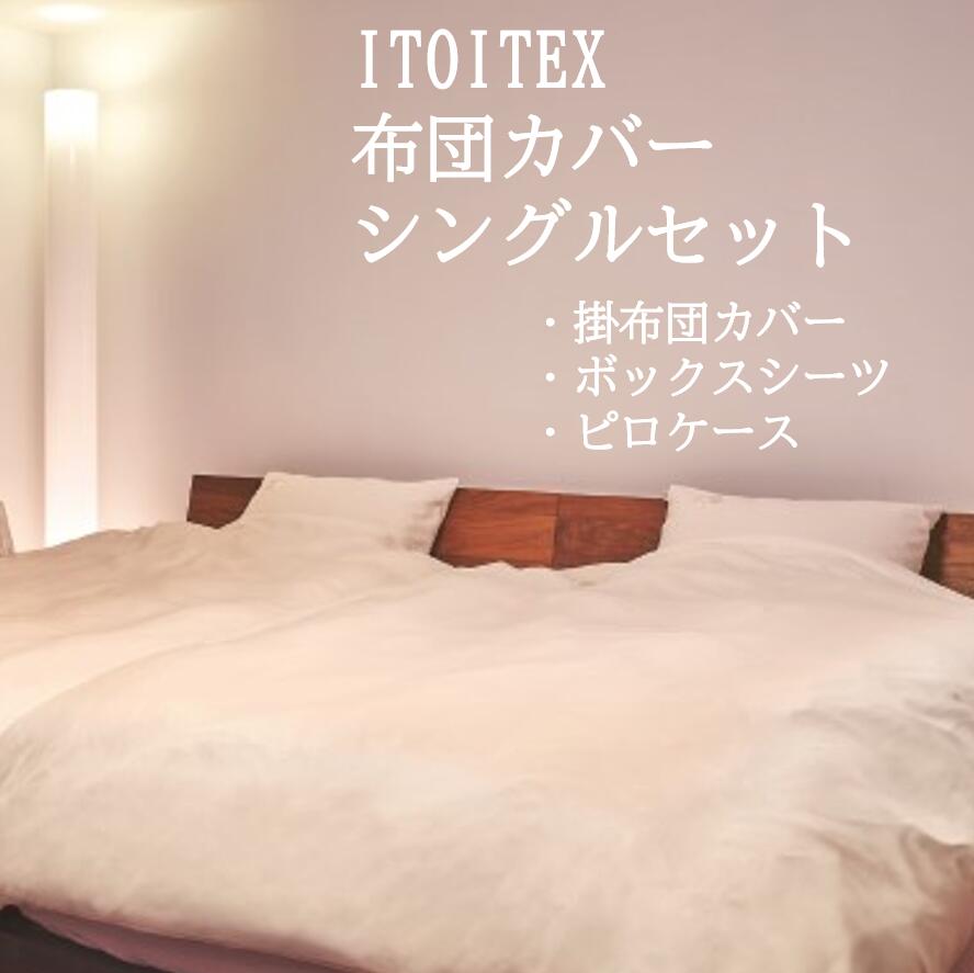 【ふるさと納税】【ITOITEX】和紙布 布団カバー シングル 3点セット（掛布団カバー ボックスシーツ ピロケース）