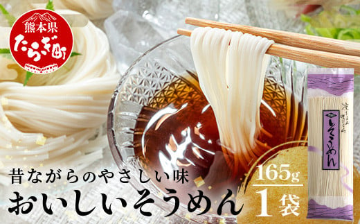 
那須の おいしい そうめん 2人前×1袋（165g）【 涼 麺 冷やし ソーメン 夏 食欲増進 さっぱり 夏休みのランチ 便利 備蓄 保存食 常温保存 お昼ご飯 昼食 夕食 夜食 1000円 】 076-0475
