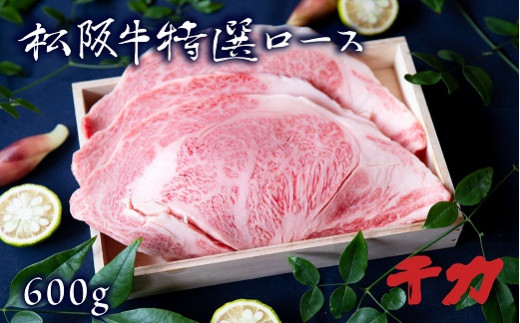 
                  松阪牛 焼肉 ロース 600g ( 牛肉 ブランド牛 高級 和牛 国産牛 松阪牛 松坂牛 焼肉 ロース 牛肉 松阪牛 焼肉 焼き肉 BBQ アウトドア キャンプ 人気 焼肉店 千力 松阪牛 三重県 松阪市 松阪牛 焼肉 ) 【5-30R】
                