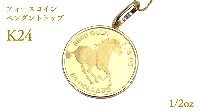 
            24金 純金 フォースコイン 1/2oz ペンダントトップ  ギフト プレゼント ジュエリー ジュエリーマーノ 桜川市 [AH134sa]
          