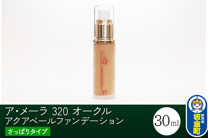 ア・メーラ 320 オークル(さっぱりタイプ) アクアベールファンデーション 30ml