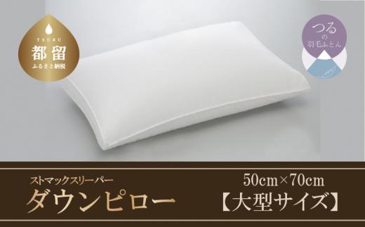 
【羽毛枕】ストマックスリーパー　ダウンピロー【大型サイズ：50cm×70cm】【サンモト】｜うつ伏せ寝 ダウン 枕 まくら ダウン 羽毛枕 羽毛まくら ダウン枕 ダウンまくら サテン 綿100％ 寝具 睡眠 快適 熟睡 快眠
