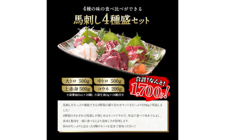 馬刺し4種盛り 1700g《60日以内に出荷予定(土日祝除く)》馬刺し 熊本 山江村 赤身 コウネ たてがみ 大トロ 中トロ 食べ比べ 馬肉 ひろこの台所