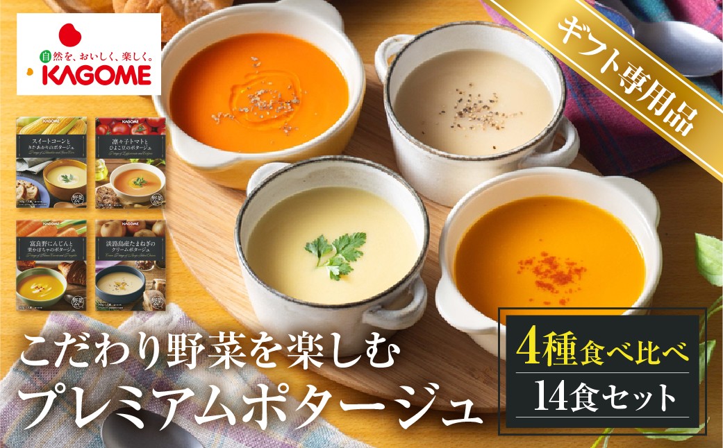 
            【ギフト対応品】カゴメ こだわり野菜を楽しむプレミアムポタージュ 14食 セット 詰め合わせ 食べ比べ レトルト 長期保存 保存食 防災 日用 使い 野菜 人参 かぼちゃ 淡路島産 たまねぎ トマト スイートコーン 人気  KAGOME シャディ 送料無料   [mt1808-gift] 
          