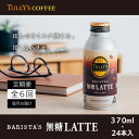 【ふるさと納税】 定期便 6回 カフェラテ 無糖 タリーズコーヒー 370ml × 24本 カフェラテ 無糖ラテ タリーズ 砂糖不使用 カフェオレ コーヒー coffee 珈琲 缶コーヒー ドリンク ソフトドリンク オフィス キャンプ アウトドア ドライブ ギフト 送料無料 徳島県 小松島市