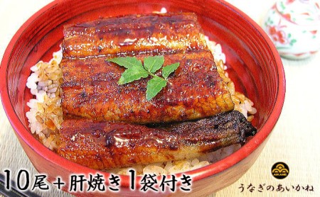 うなぎ 浜松 国産 鰻 蒲焼 10尾 (120g×10尾) 肝焼き 1袋 セット うなぎのあいかね 土用の丑の日 丑の日 国産うなぎ 浜松うなぎ 浜名湖うなぎ 肝 ギフト プレゼント 贈答 レンジ 調理 レンチン 蒲焼き 浜名湖 産地直送 冷凍 冷凍配送 静岡県 浜松市
