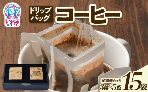 ドリップバッグコーヒー15個（3種×5個）定期便6ヶ月 | ドリップバッグコーヒー 定期便 3種飲み比べ 個包装 中煎り 深煎り 香り豊か 毎月お届け 手軽 簡単抽出 ギフト 送料無料 | EG007-t6