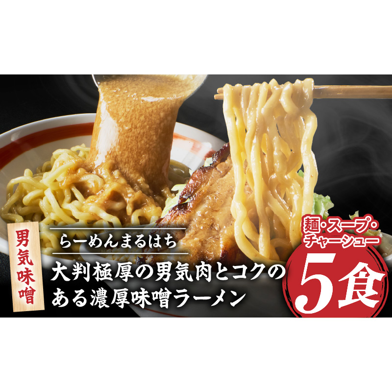 らーめんまるはち 男気味噌（5食）  ［ 大判極厚の男気肉とコクのある濃厚味噌ラーメン ］ ［205M03］ ラーメン まるはち 味噌ラーメン 680g 麺 200g × 5食 大判極厚 濃厚味噌 男気味噌 男気肉 厚切りチャーシュー チャーシュー 行列店 自家製麺 自家製 縮れ麺 豚肉 極厚 濃厚 白湯 スープ 冷凍ラーメン 本格 愛知県 小牧市 送料無料