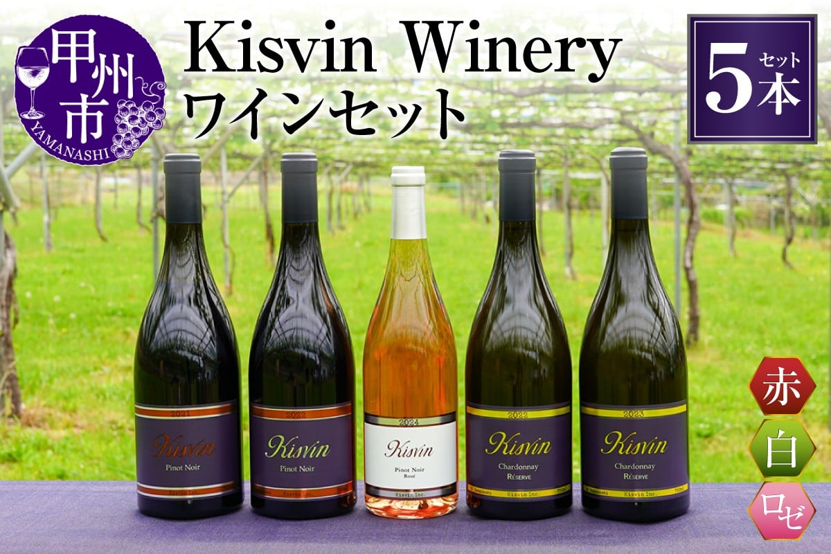 
            【数量限定】Kisvin Winery（キスヴィンワイナリー）赤・白・ロゼワイン5本セット（NS）M9-640 【ワイン Kisvin Winery 赤ワイン 白ワイン ロゼワイン 甲州市 山梨県】			
          