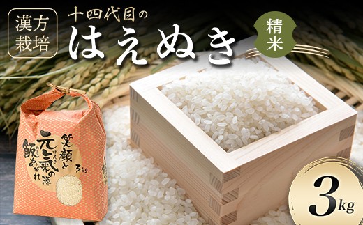 ＜有機JAS認定の漢方活性材で育みました＞【令和8年産米先行予約】漢方栽培はえぬき 3kg 米 お米 おこめ 山形県 新庄市 F3S-2845