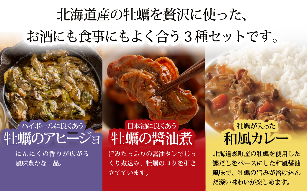 牡蠣のおつまみ＆和風カレー 3種×各2個セット（計6個） NAO123