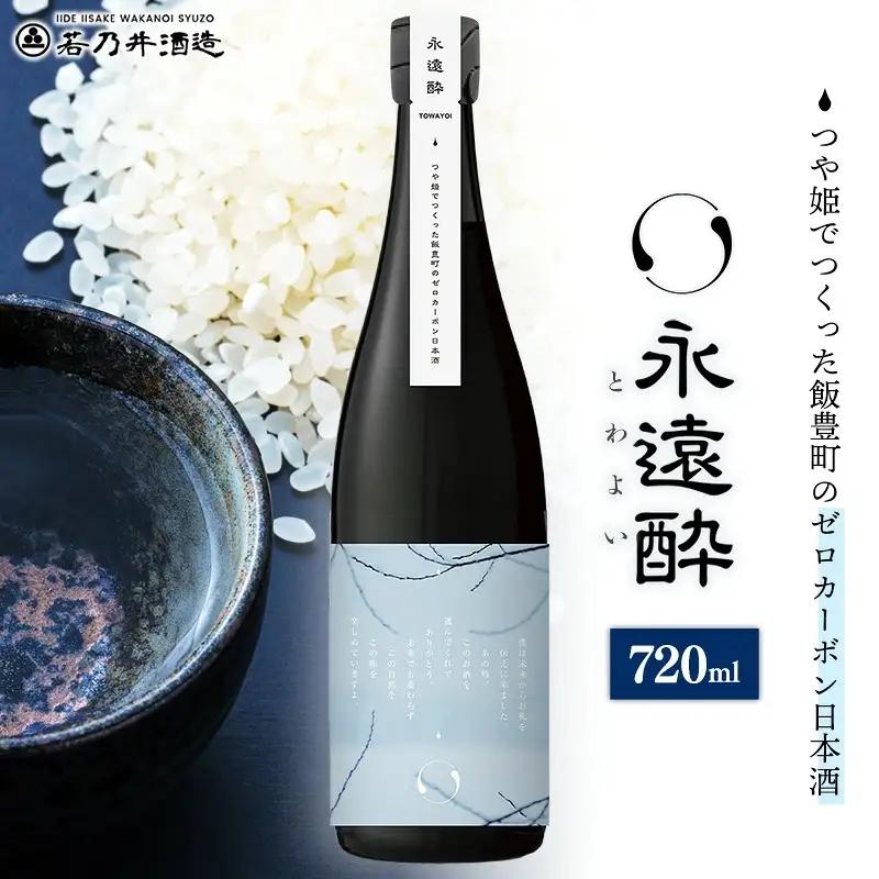 ゼロカーボン日本酒 永久酔 - 若乃井酒造 お酒 アルコール 純米 山形県 飯豊町