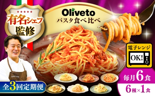 【全3回定期便】植竹隆政シェフ監修 Oliveto スパゲティ6種類×1食(計6食)食べ比べセット / パスタ 個包装 冷凍食品 冷凍パスタ 冷凍 詰め合わせ 生 調理済 麺類 簡単 人気 高評価 味付け 時短 手軽 いつでも 長持ち 保存 長期間 ぱすた セット イタリアン もちもち 食べ比べ 熊本県 菊陽町【亀井通産株式会社】[BHAY016]
