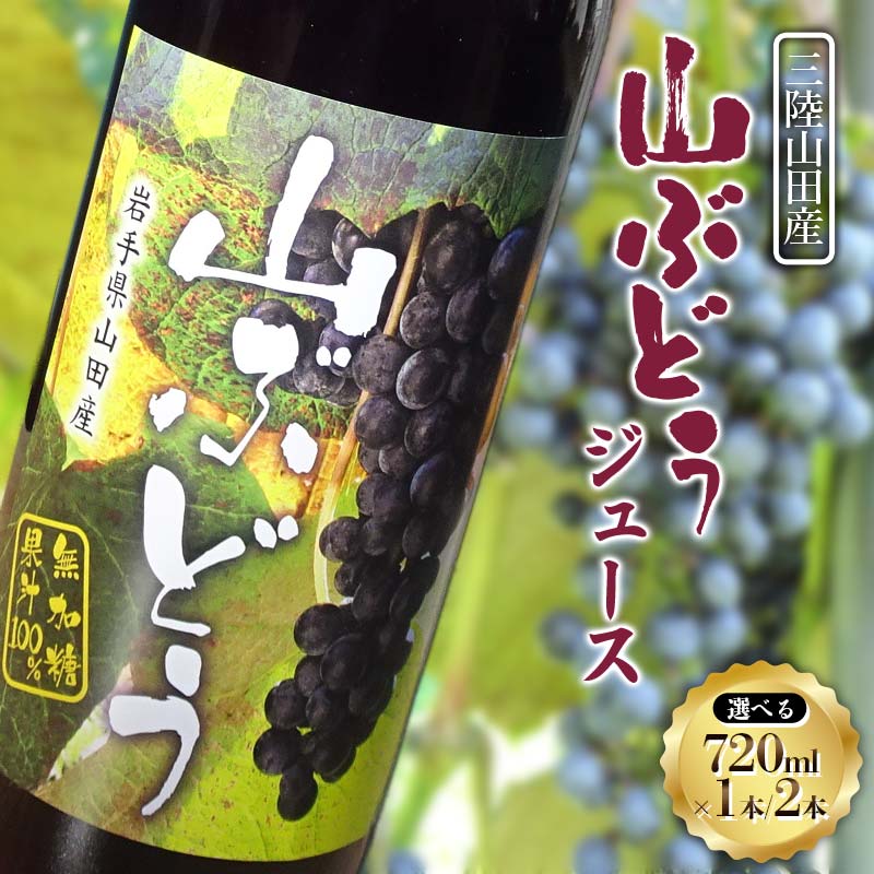 【ふるさと納税】＼容量が選べる／藤澤さんの三陸山田産山ぶどうジュース720ml×1本・2本 フルーツジュース 葡萄 無添加 ビタミン ポリフェノール 鉄分 リンゴ酸 三陸山田 山田町 YD-1040var