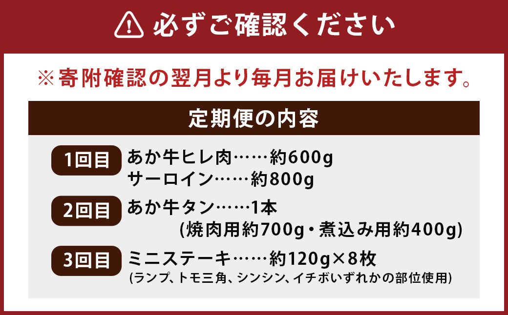 熊本 あか牛 特選 3か月 定期便